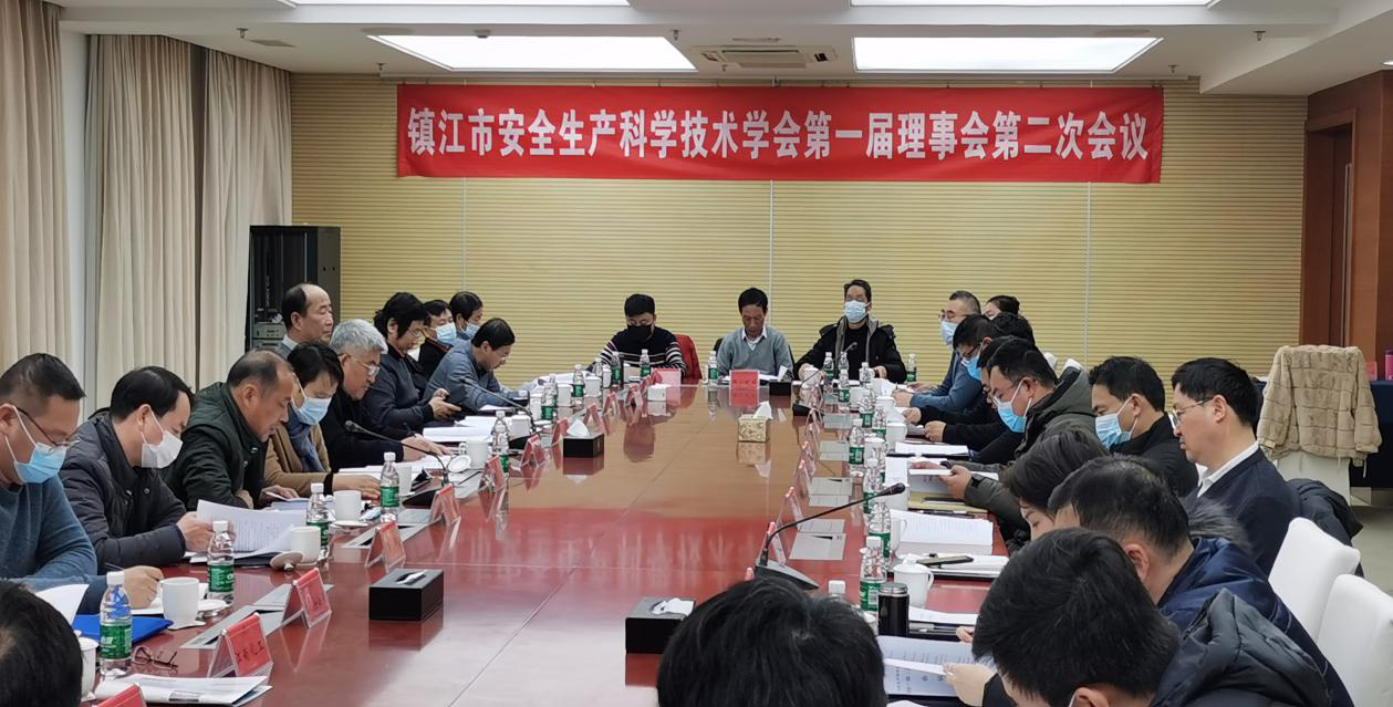 镇江市安全生产科学技术学会一届二次理事会召开(图1)