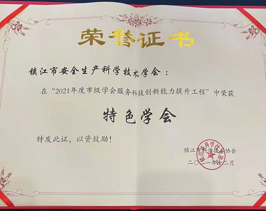 镇江市安全生产科学技术学会荣获市科协“特色学会”称号(图3)