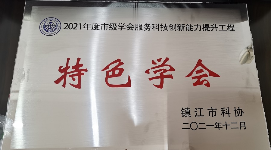 镇江市安全生产科学技术学会荣获市科协“特色学会”称号(图2)