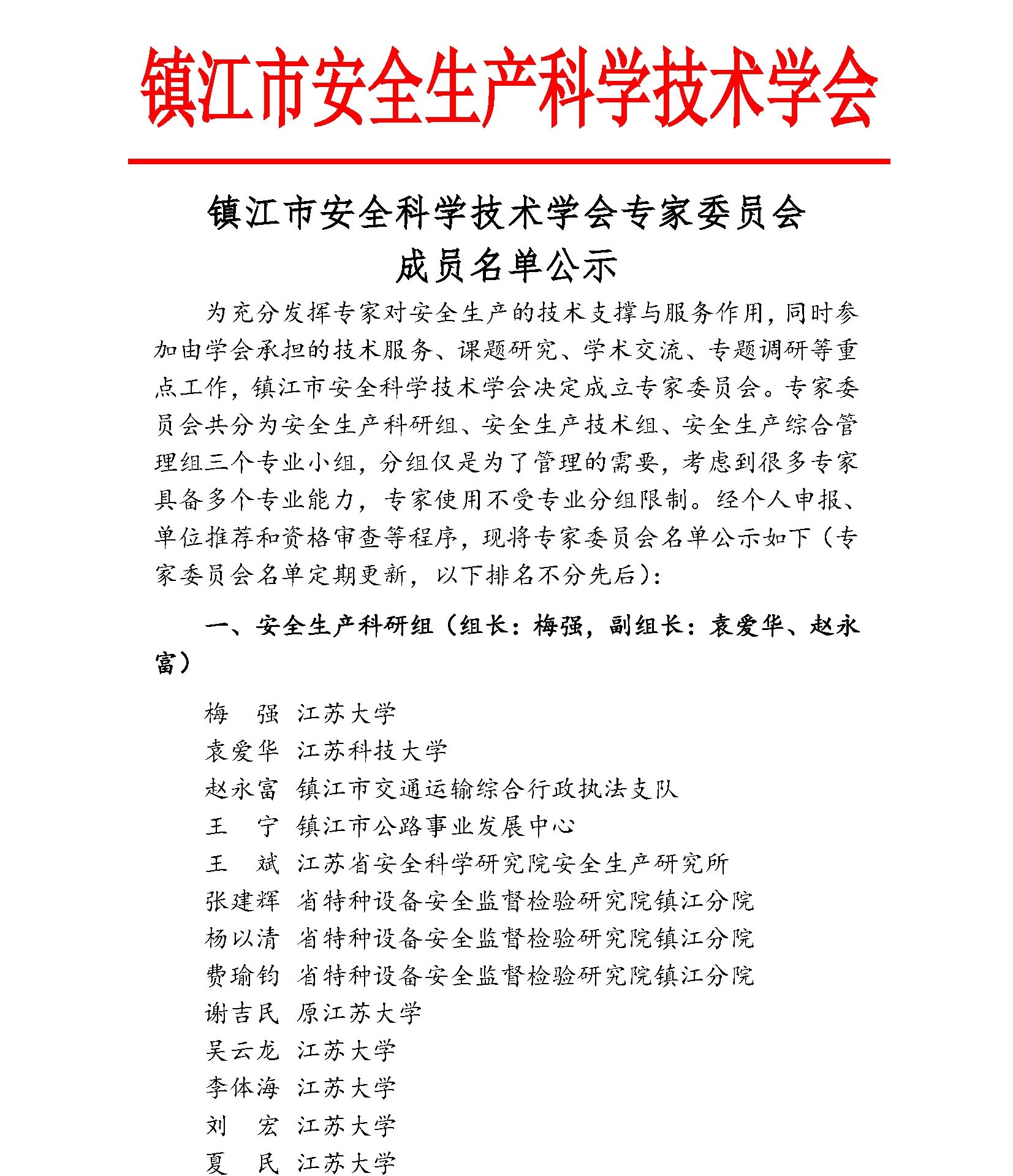 镇江市安全生产科学技术学会专家委员会成员名单公示(图2)