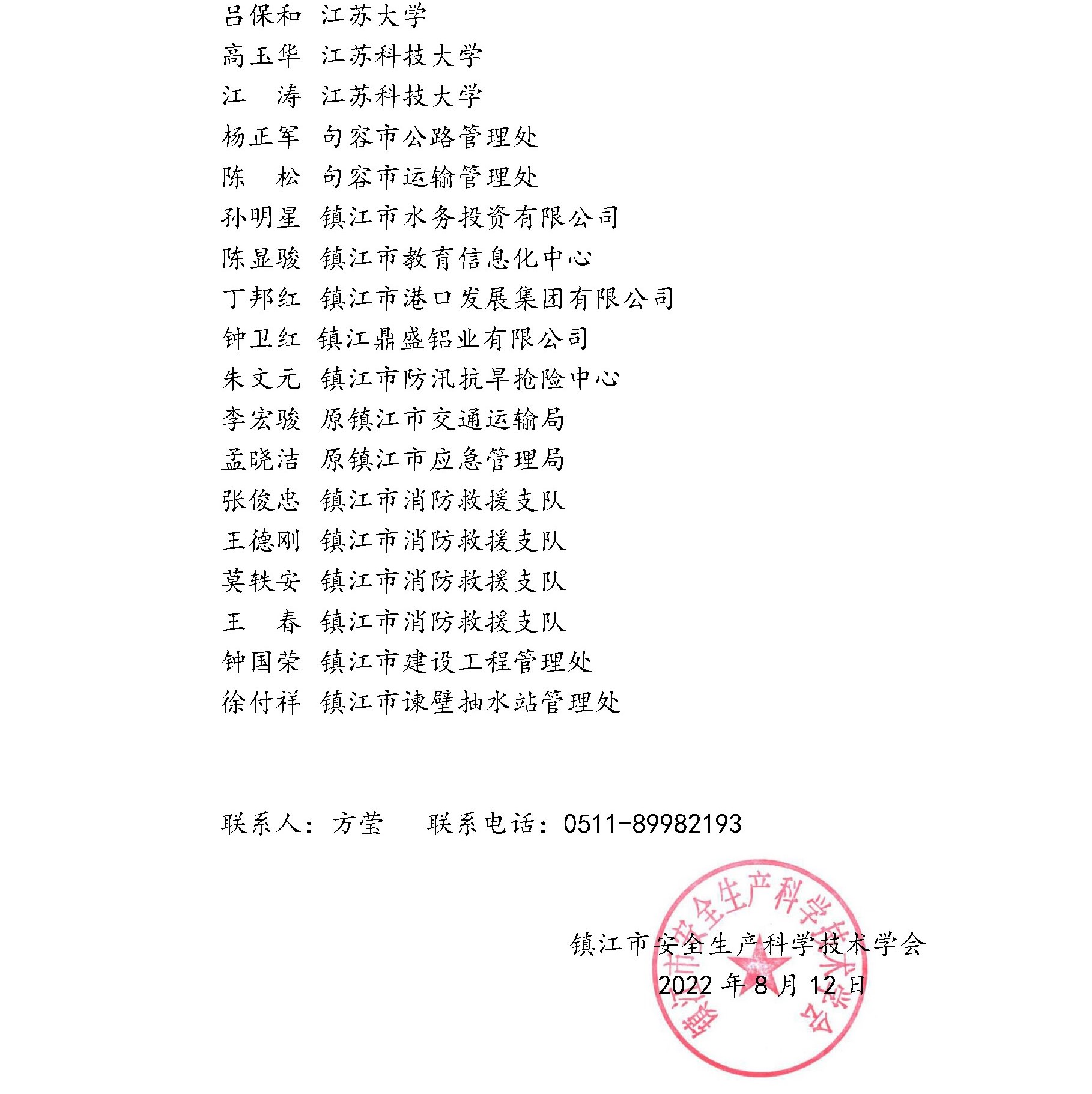 镇江市安全生产科学技术学会专家委员会成员名单公示(图7)