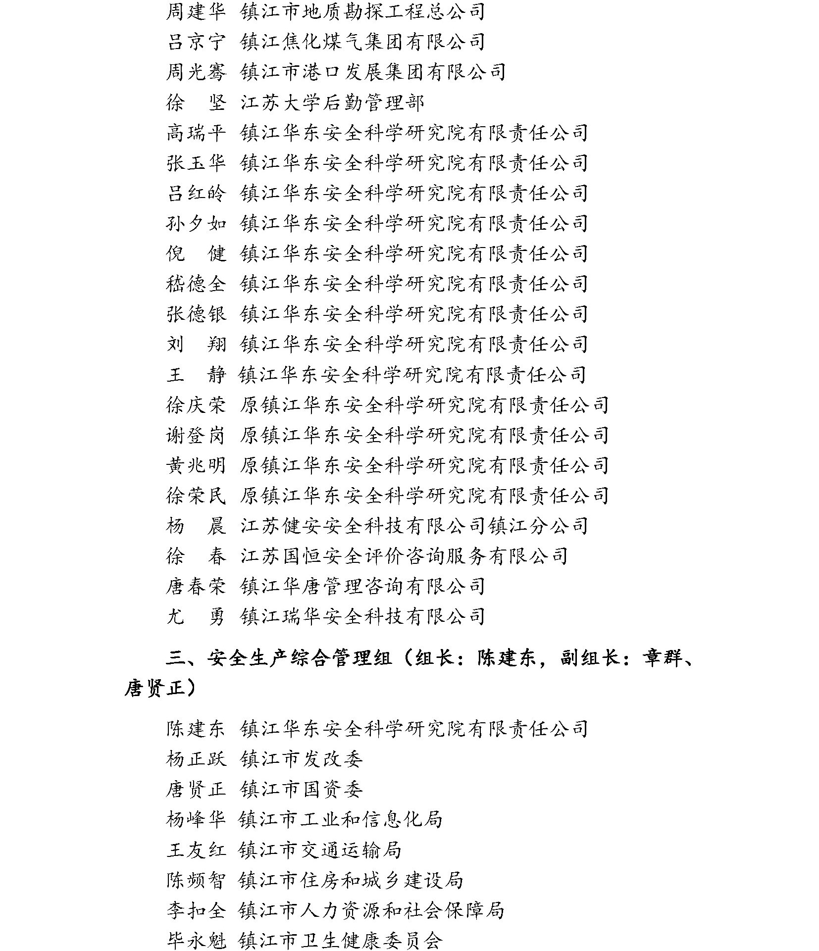镇江市安全生产科学技术学会专家委员会成员名单公示(图5)
