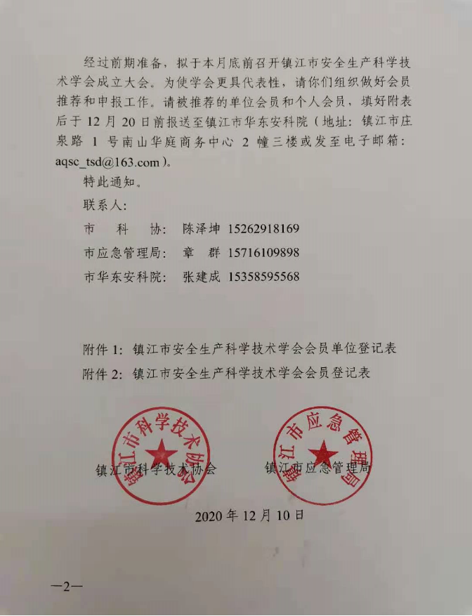 关于组织报送镇江市安全生产科学技术学会会员名单的通知(图2)