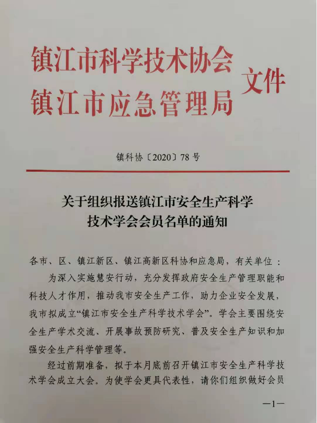 关于组织报送镇江市安全生产科学技术学会会员名单的通知(图1)
