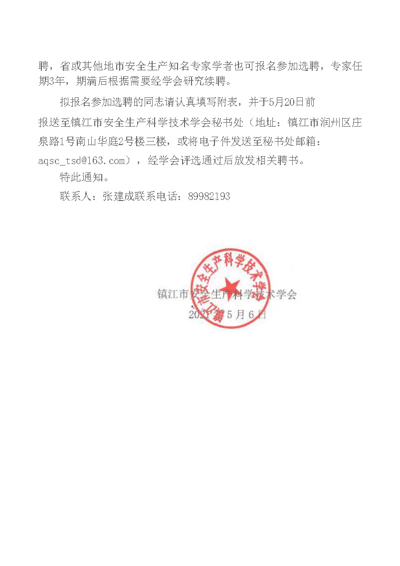 关于选聘安全生产专家的通知(图2)