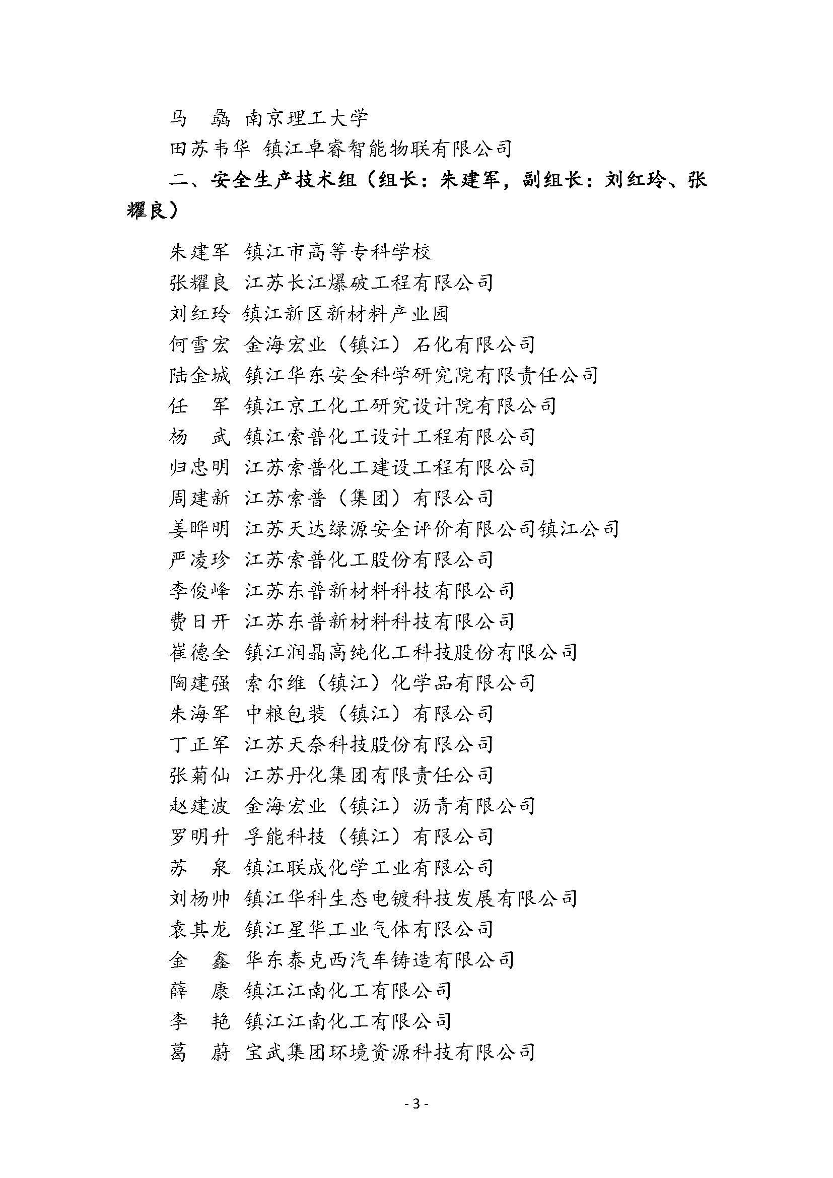 镇江市安全科学技术学会专家委员会成员名单公布(图3)
