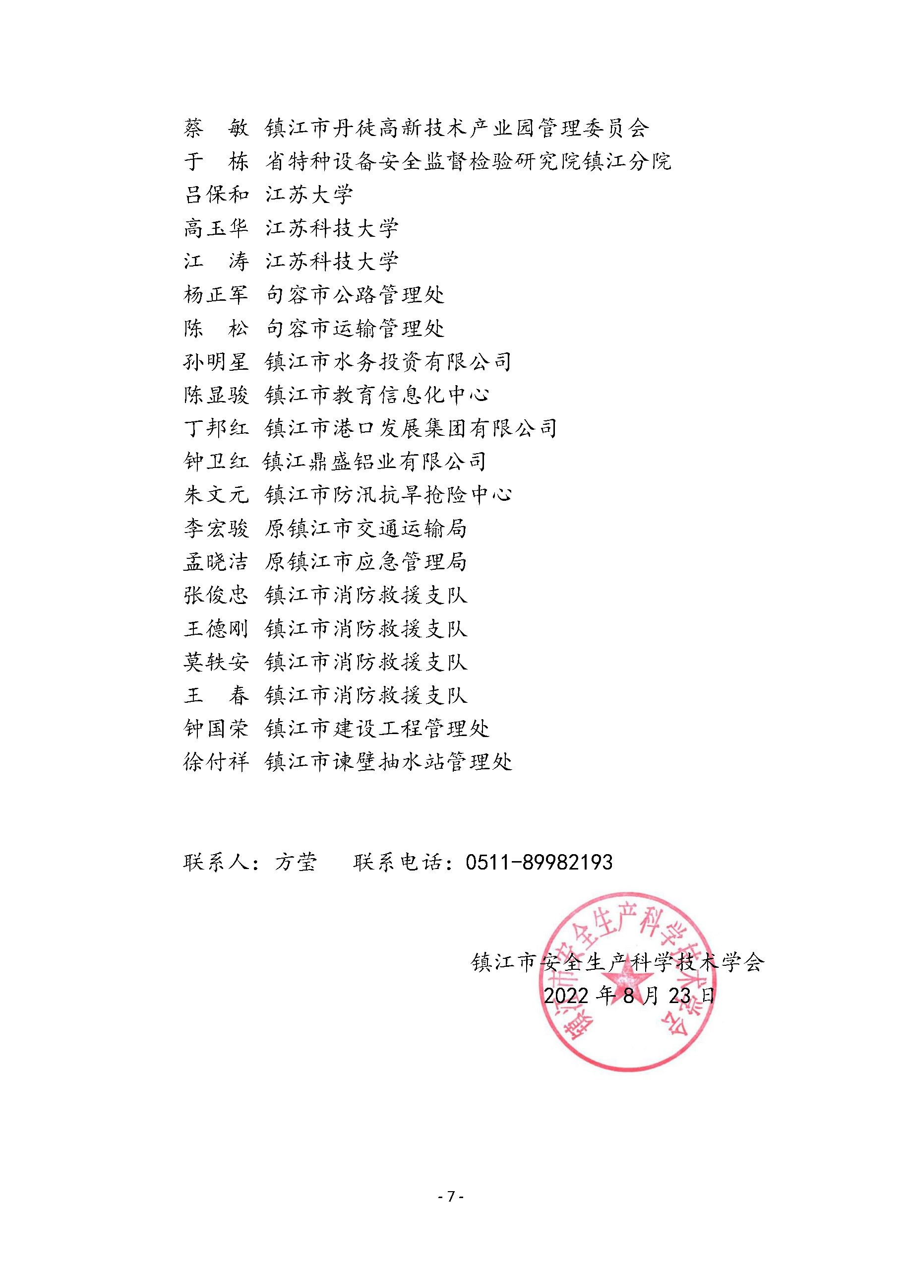 镇江市安全科学技术学会专家委员会成员名单公布(图7)
