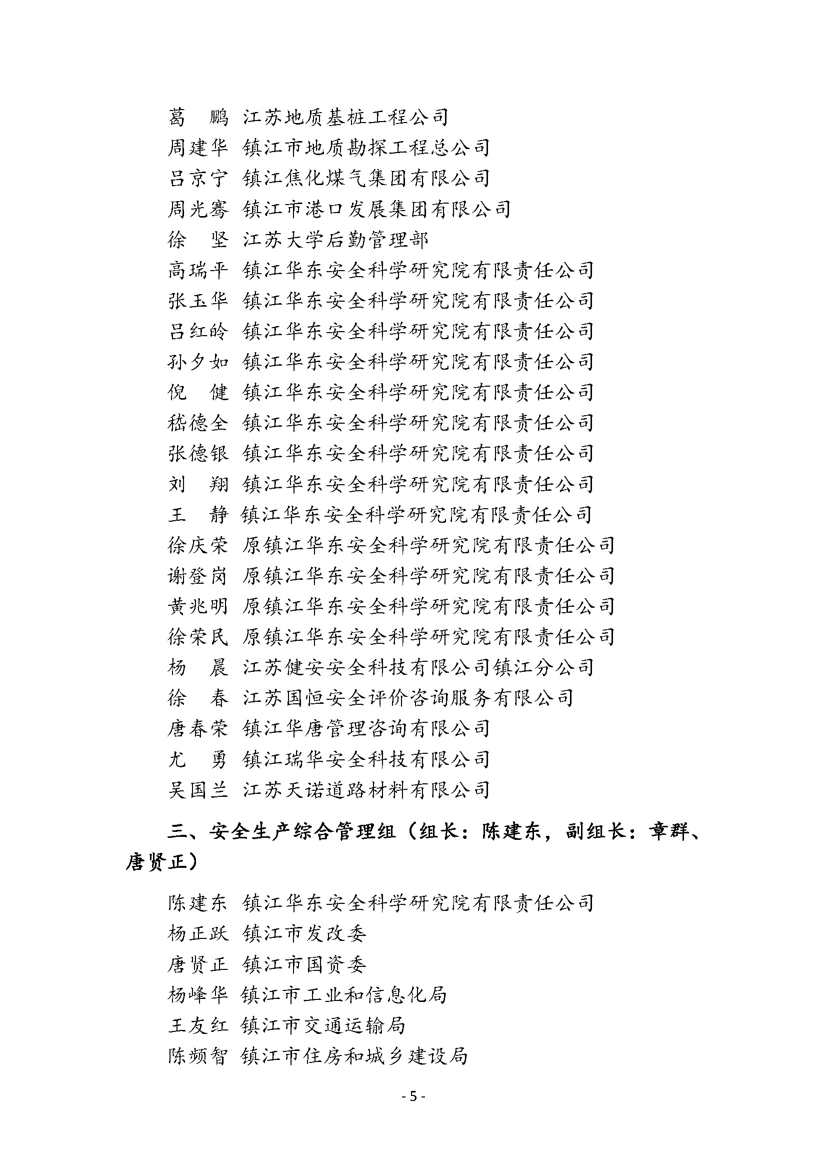 镇江市安全科学技术学会专家委员会成员名单公布(图5)